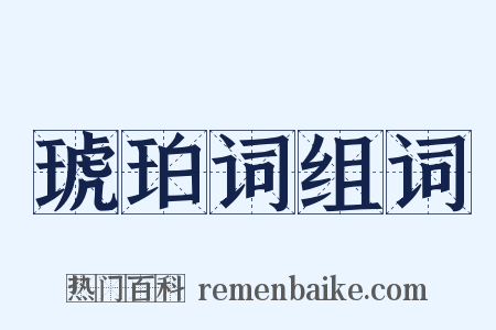 琥珀词组词是什么意思的图片